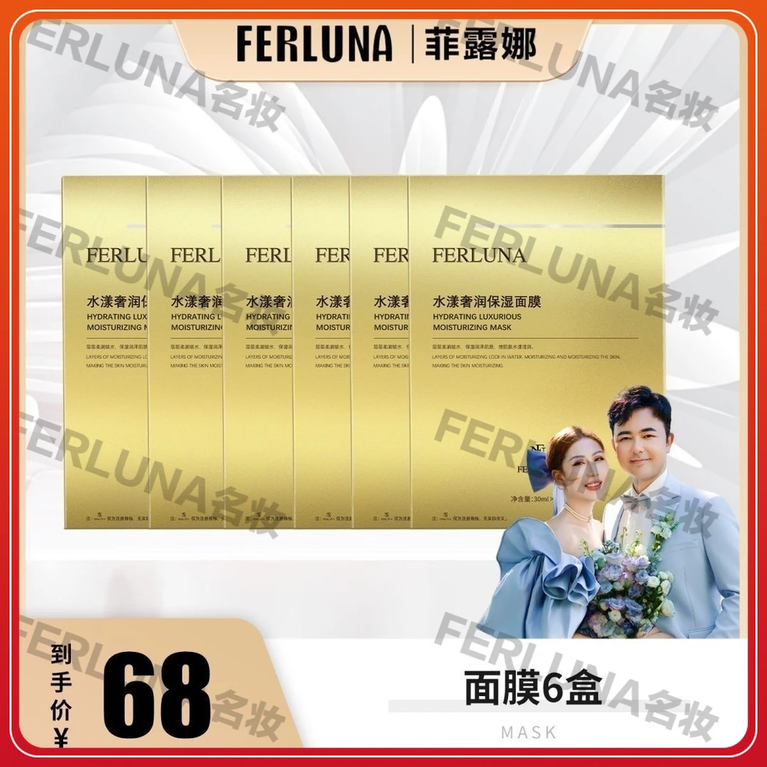 FERLUNA水漾奢润保湿面膜6盒