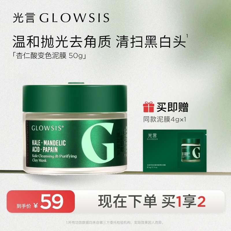 【温和清洁】光言羽衣甘蓝杏仁酸清洁泥膜改善黑头毛孔角质 gc