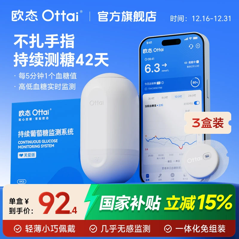 欧态动态血糖仪3盒持续实时血糖监测42天动态血糖监测仪