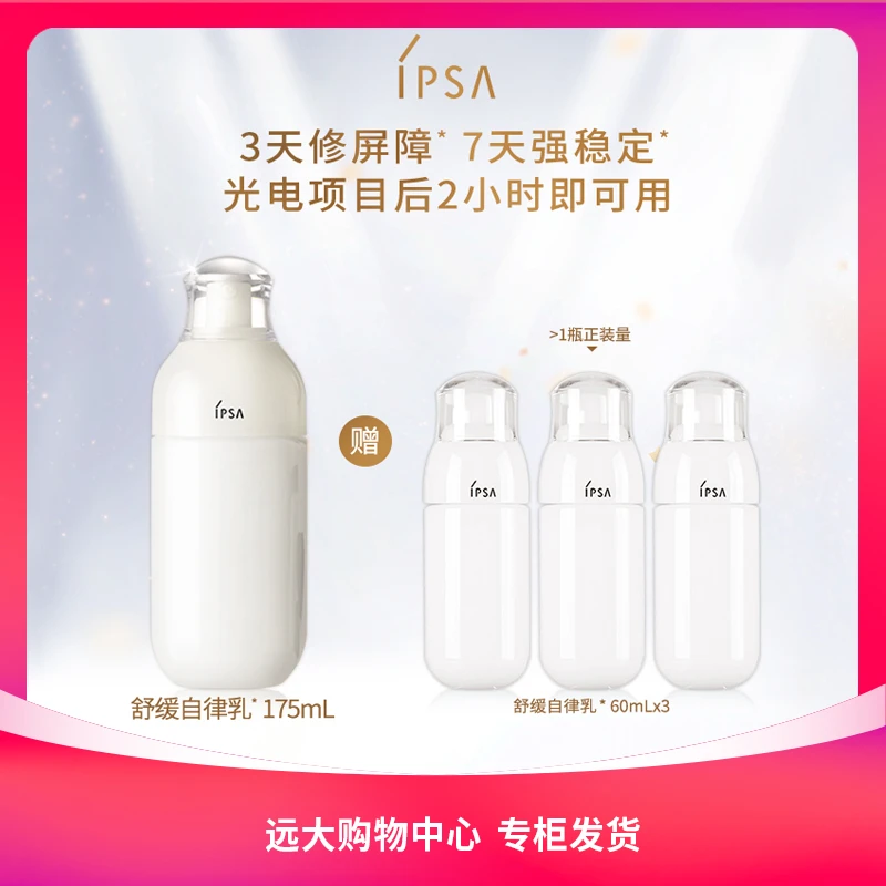 【南岗远大】IPSA茵芙莎自律舒缓美肌乳液175ml