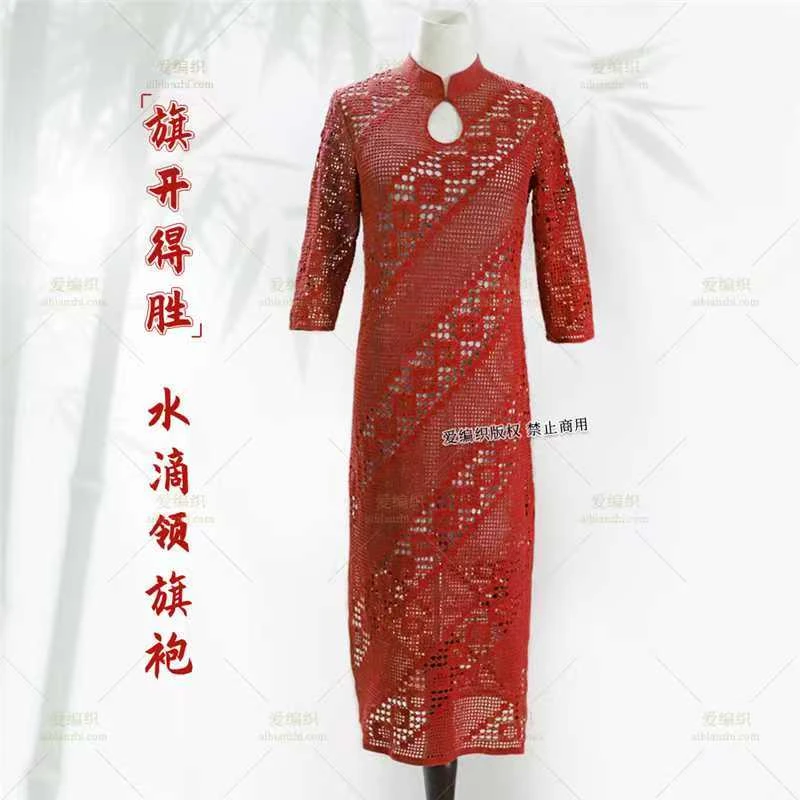 旗开得胜高考季手工编织水滴领旗袍电子图解图解查看器模板材料包