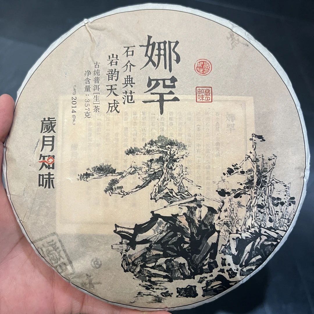 岁月知味 2014年娜罕古树茶 357克 普洱生茶