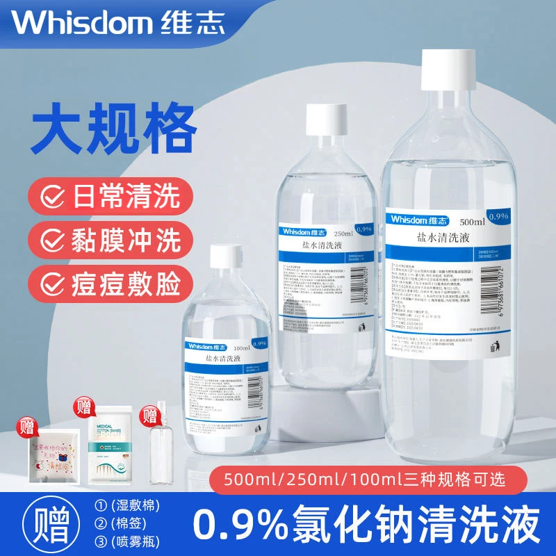 氯化钠生理性盐水清洗液湿敷敷脸耳洞专用洗眼睛洗脸温和