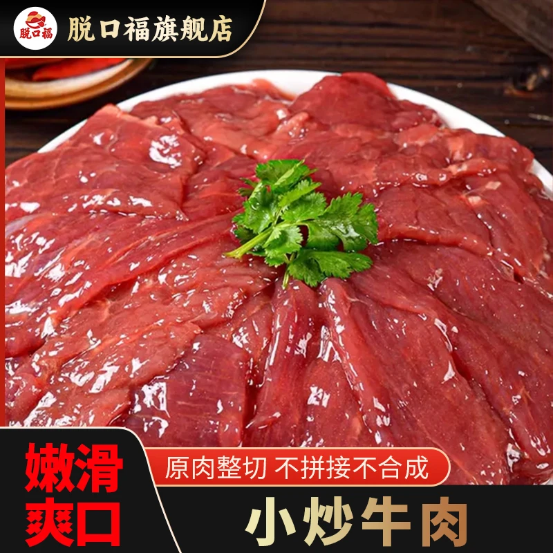 脱口福嫩滑小炒牛肉200g/包免切免洗小炒牛肉片懒人菜新鲜牛肉片