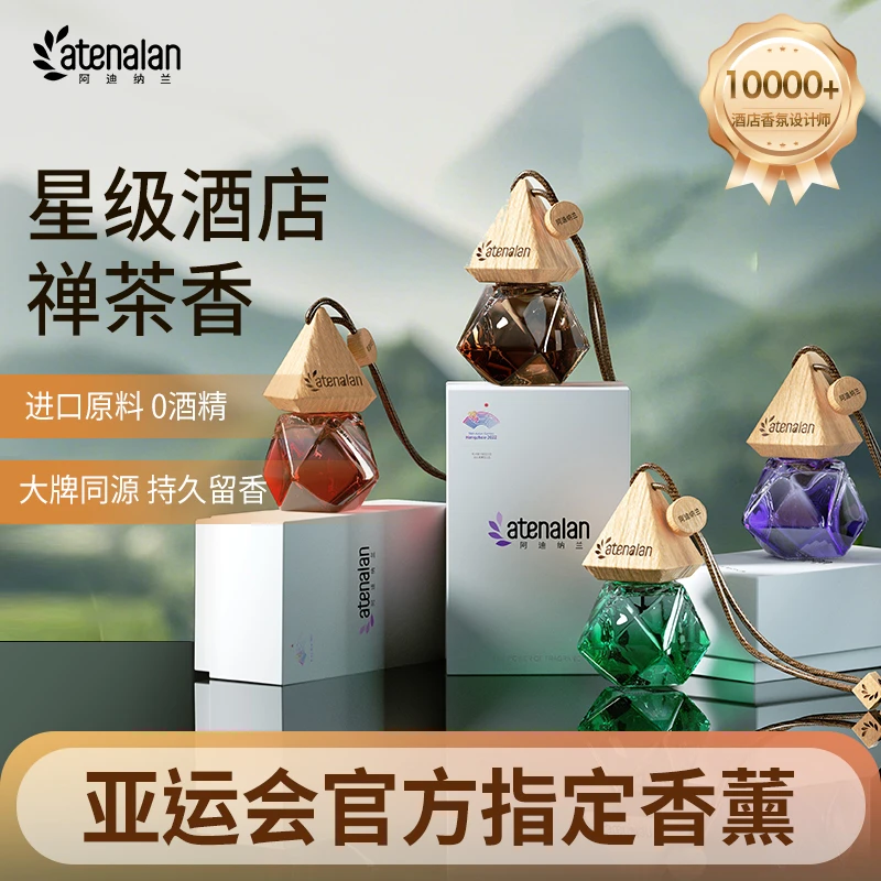 阿迪纳兰车载香薰除味挂件香氛精油汽车香水车内摆件禅茶持久留香