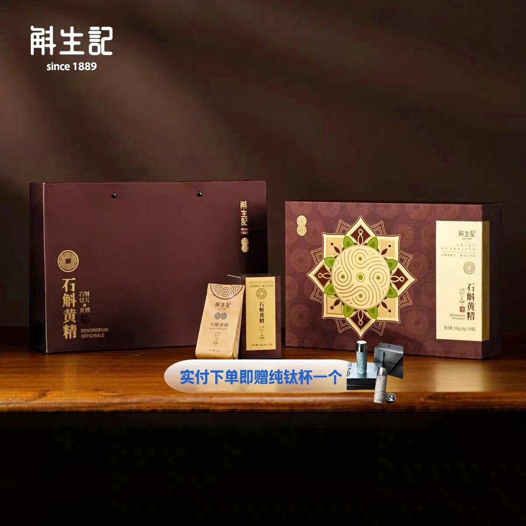斛生记霍山石斛切片+九华黄精茶斛高端礼盒10g*24包➕赠天沏·钛杯