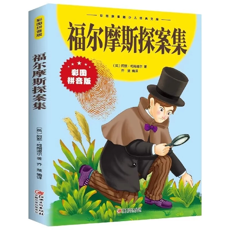 福尔摩斯探案集注音版正版小学生课外阅读书籍一二三年级儿童文学