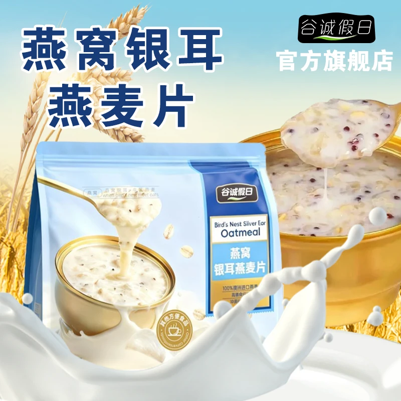 谷诚假日燕窝银耳燕麦片银耳燕麦片早餐冲饮即食代餐即食燕麦片