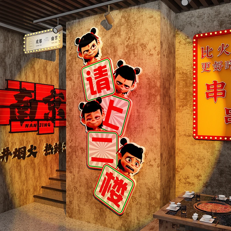 哪吒咤2网红餐饮饭馆烧烤串串店请上二楼墙面背景创意氛围感贴纸