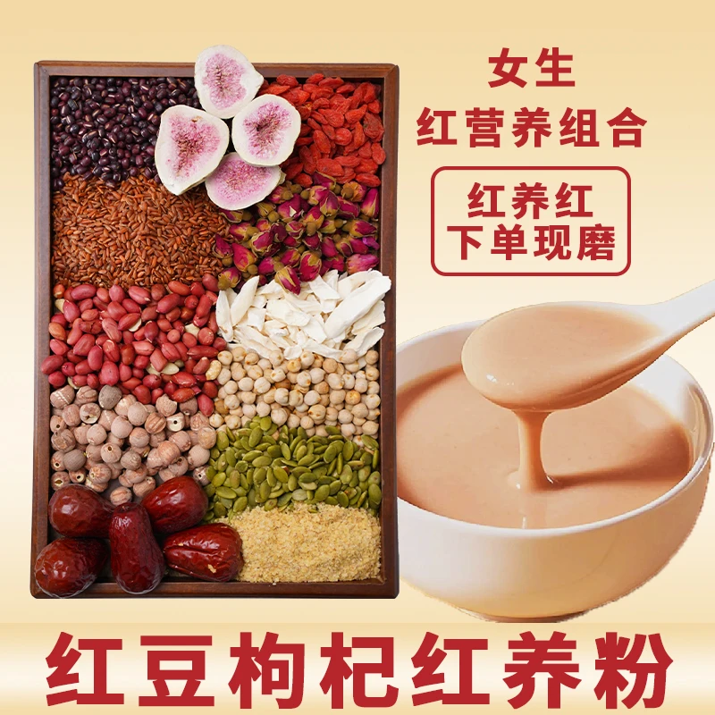 1-现磨【女性红养粉】五红粉加强版红豆枸杞五谷杂粮产后营养早餐粉
