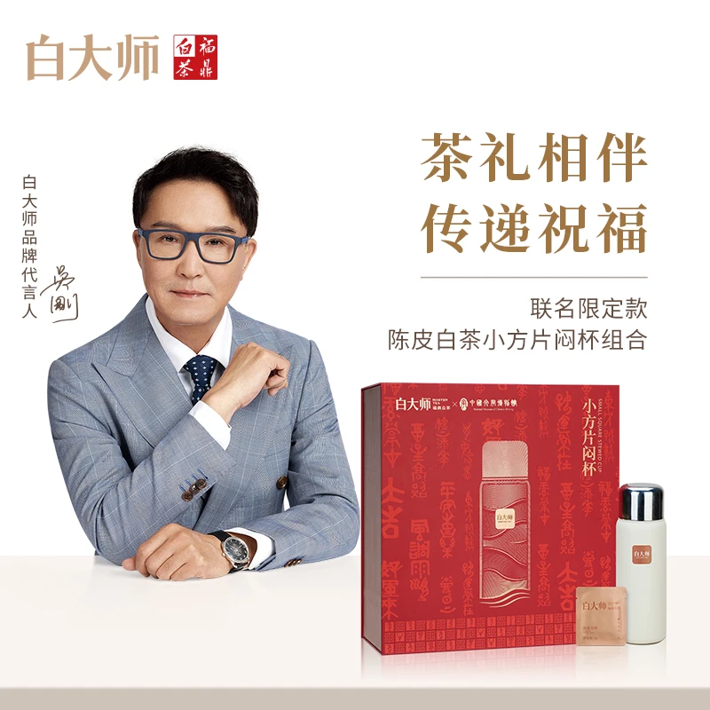【白大师】福鼎白茶2019年联名限定款2019年陈皮白茶小方片闷杯