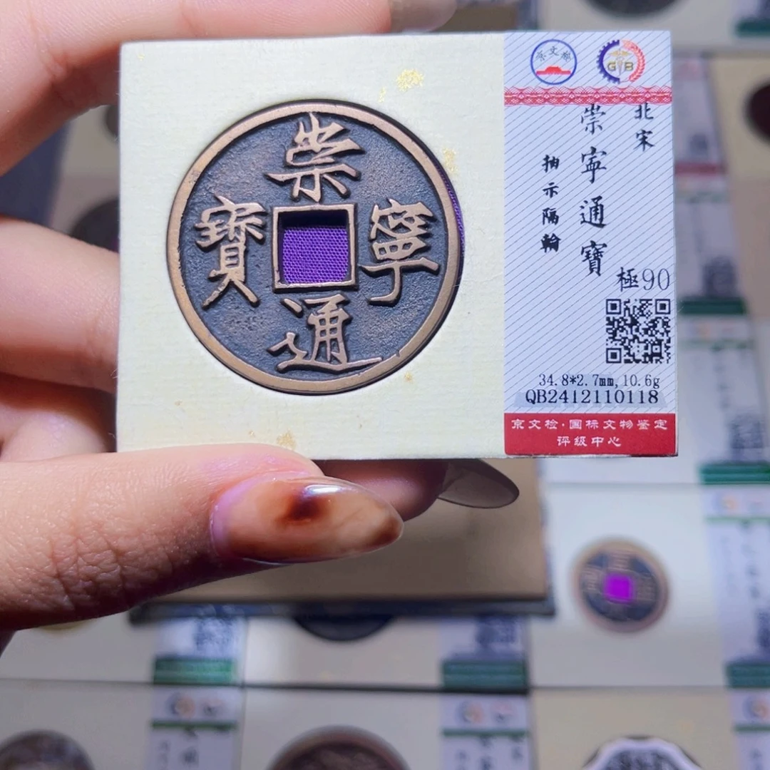 铜臻品文化娜娜通宝0118