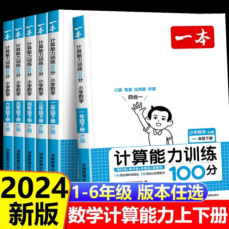 一本计算能力训练100分小学1-6年级任选上下册人教北师版