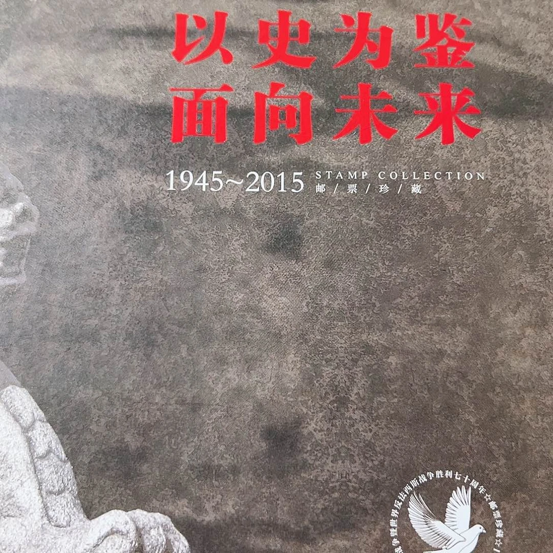 2015年以史为鉴集邮册封装评级