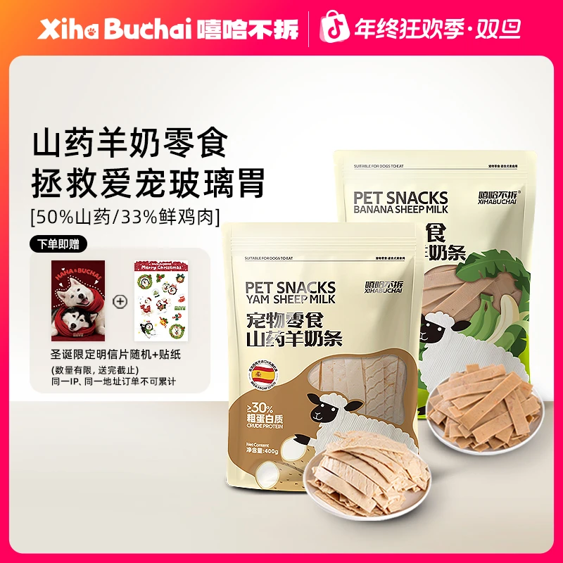 嘻哈不拆【山药 香蕉羊奶条】猫狗多重营养纤维训练宠物零食