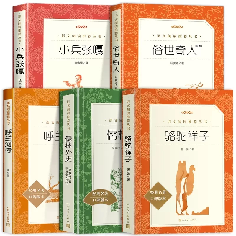 五年级下册小兵张嘎呼兰河传俗世奇人骆驼祥子鲁滨逊人民文学出版