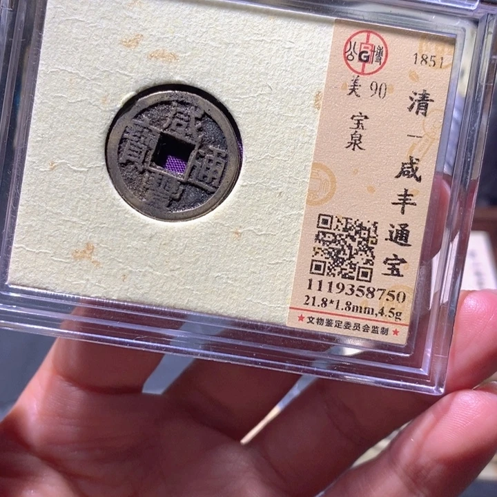 铜公博90古钱币 小凤