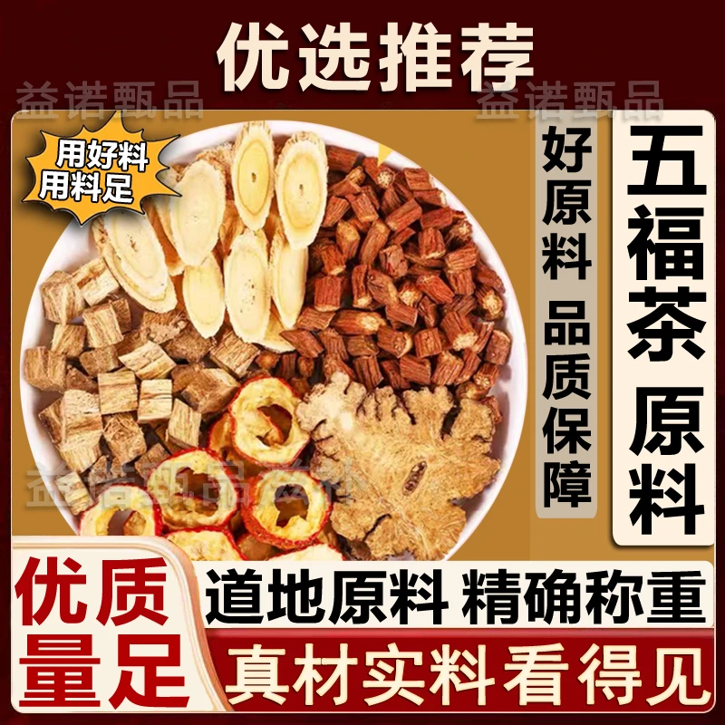 推荐优选 五福茶原料 山楂丹参黄芪葛根川芎组合 道地原料煮泡水