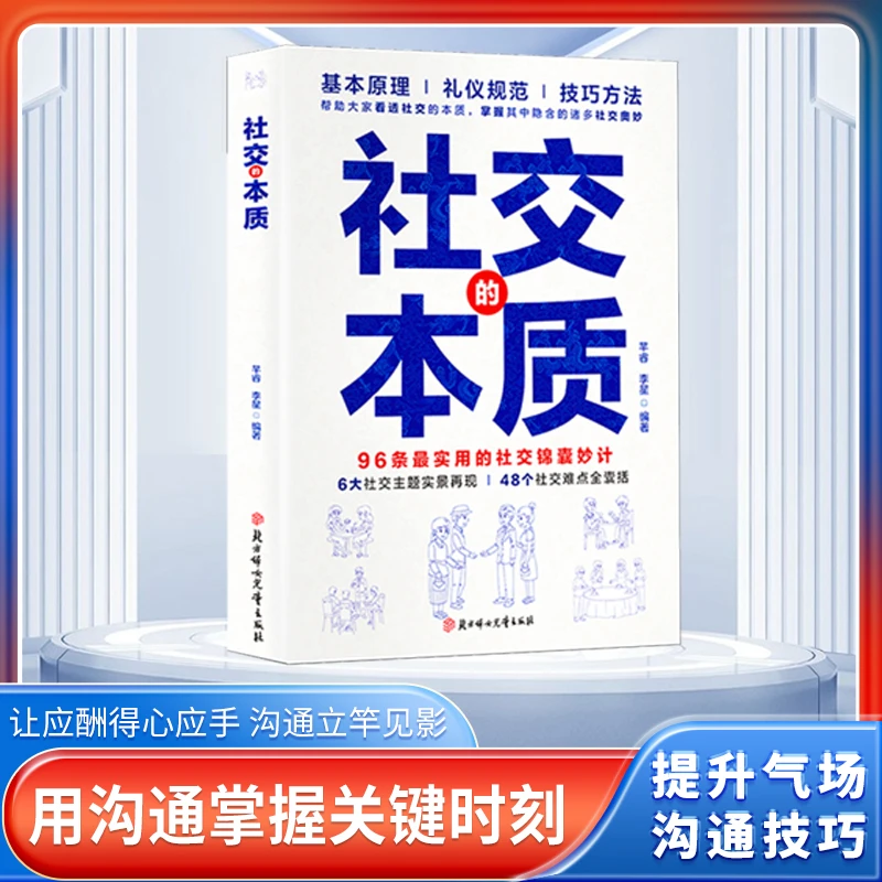 社交的本质沟通的底层逻辑高情商智慧说话沟通技巧人情世故书籍