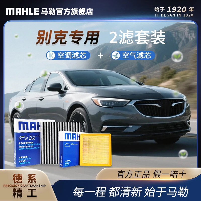 别克 德国马勒空调空气滤芯套装 GL8昂科拉昂科旗昂科威君威君越