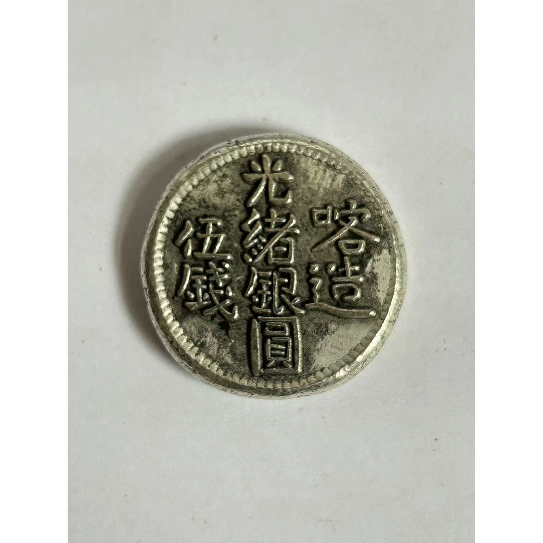 【闪购链接】TM00489复古老银光绪喀造币