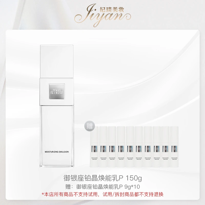 御银座铂晶焕能乳P 150ml 效期27/2 赠：铂晶焕能乳 P 9g*10