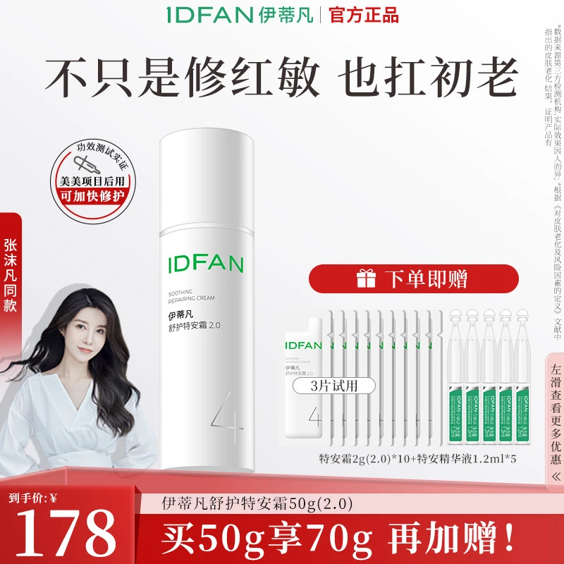 【张沫凡同款】伊蒂凡特安霜2.0版50g舒缓修护紧致补水敏感肌面霜ZB