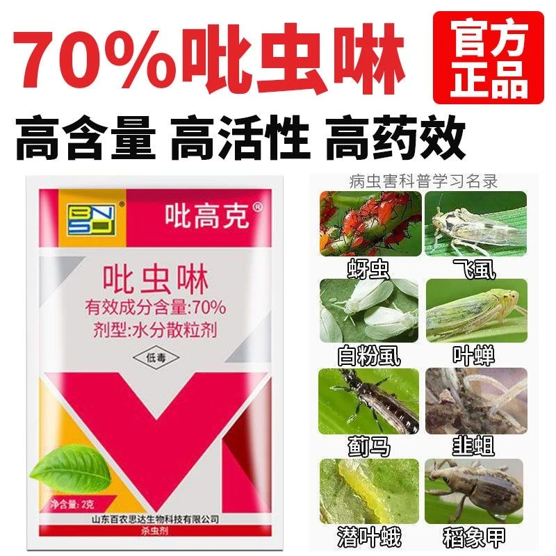 吡虫啉农药花卉果树蚜虫白粉虱蓟马专用药腻虫农用除虫植物剂