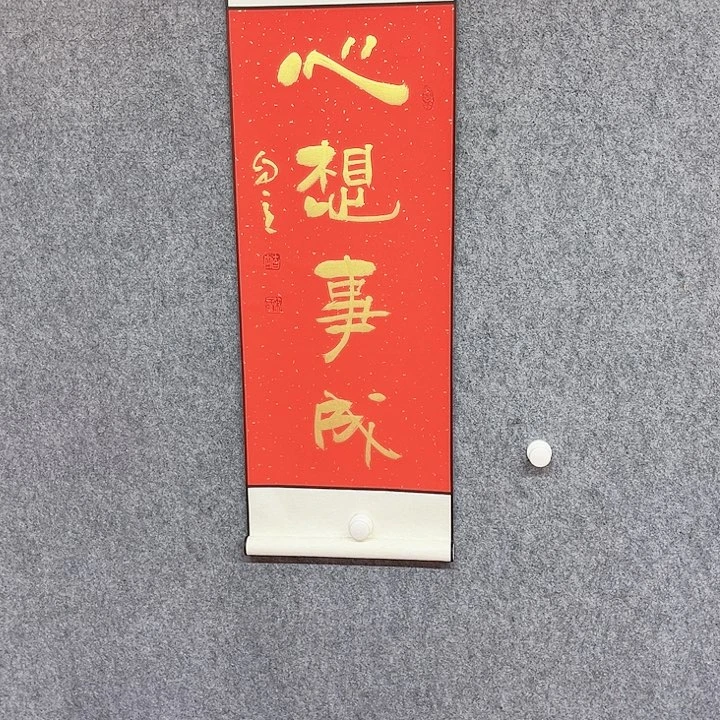 书法心想事成书法