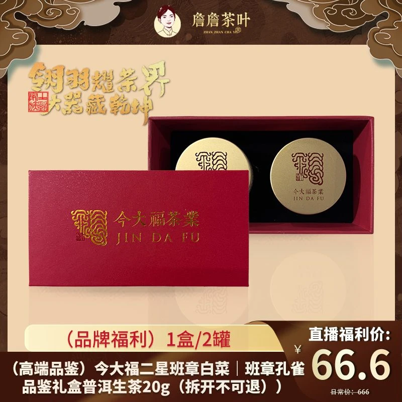 今大福二星白菜｜班章孔雀品鉴礼盒普洱生茶20g（拆开不可退）