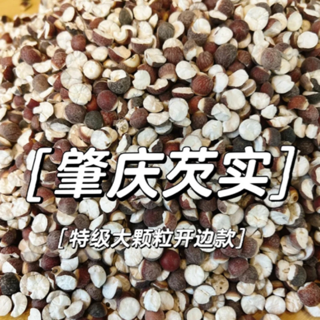 新鲜纯干芡实肇实优质农产品