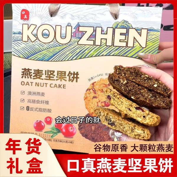 口真燕麦坚果饼年货礼盒蔓越莓原味巧克力味年货糕点酥脆小吃零食