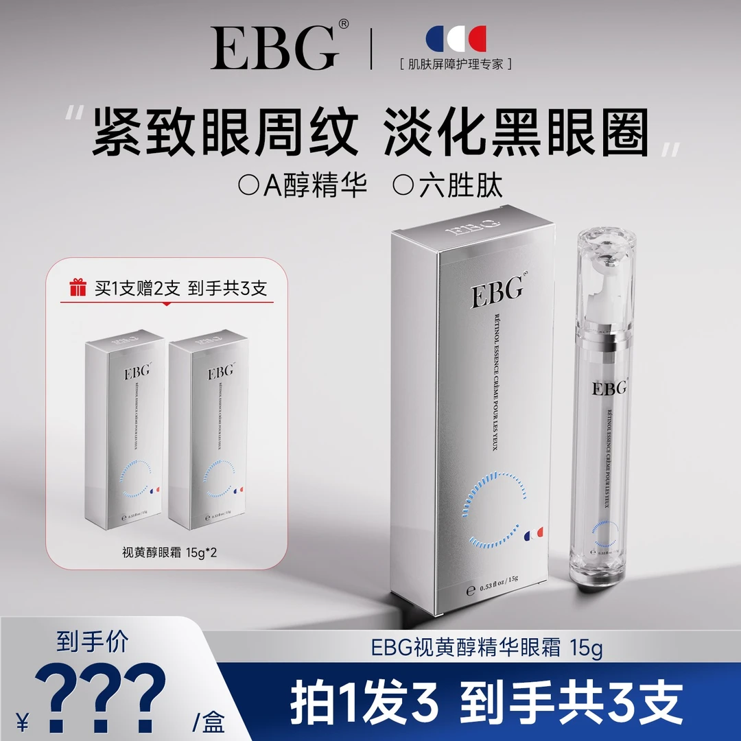 【红红专属】EBG视黄醇精华眼霜A醇熬夜舒缓滋润眼肌