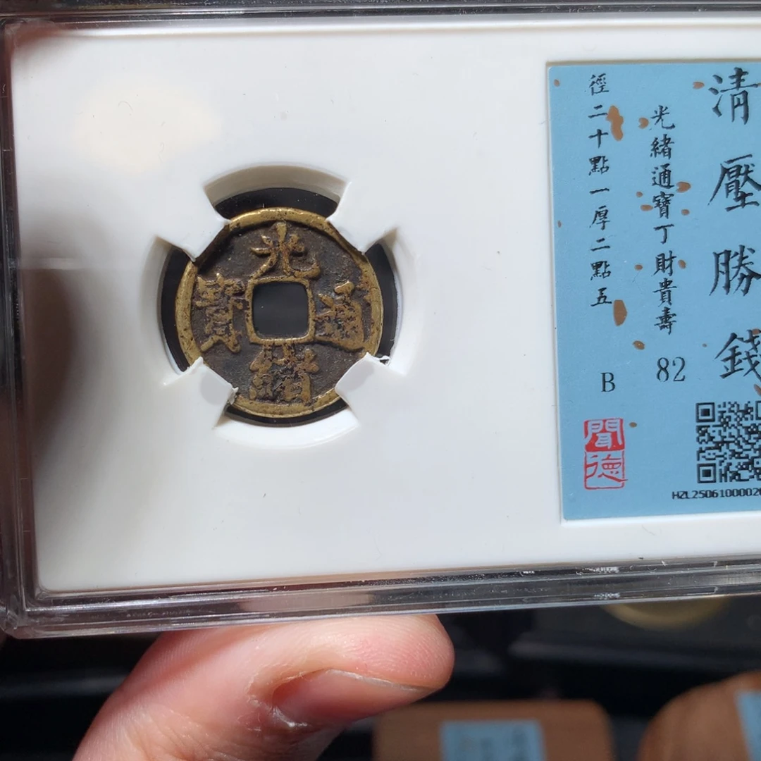 铜用****0琳琅古泉丁财贵寿2003