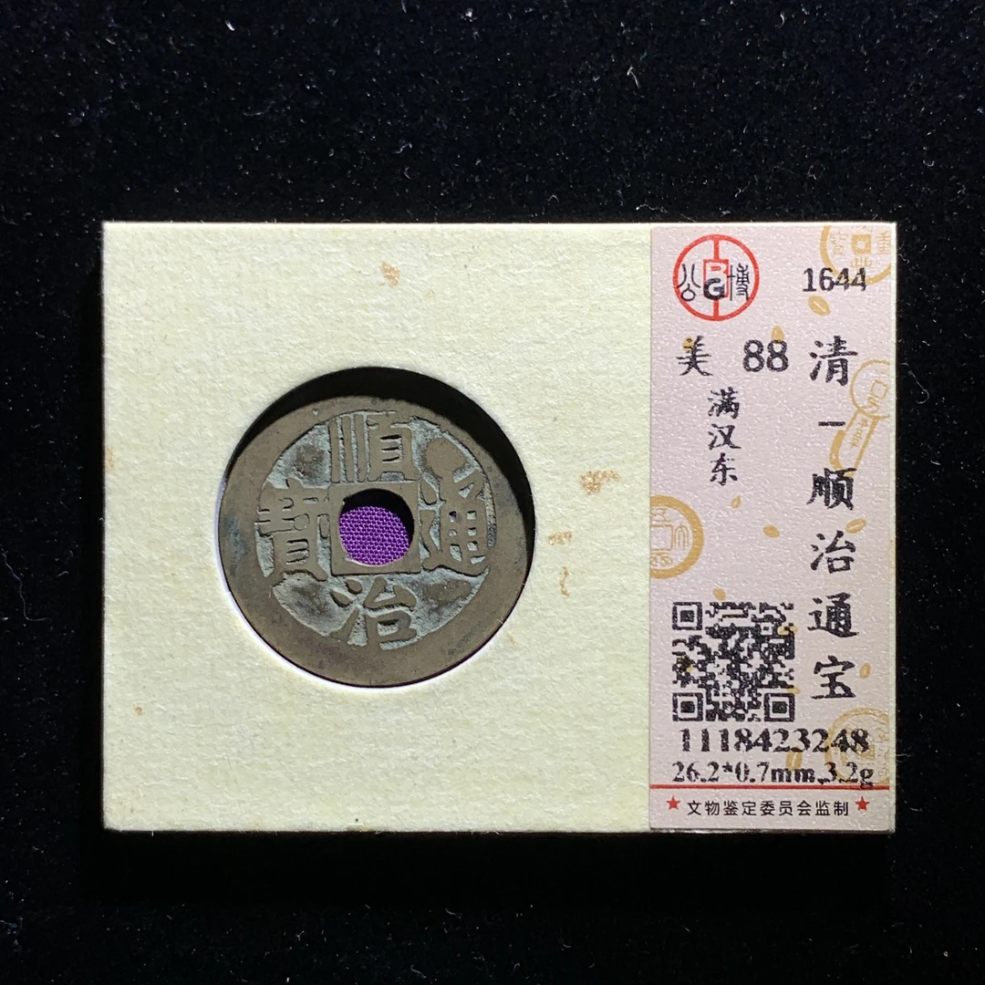 m604-40顺治通宝