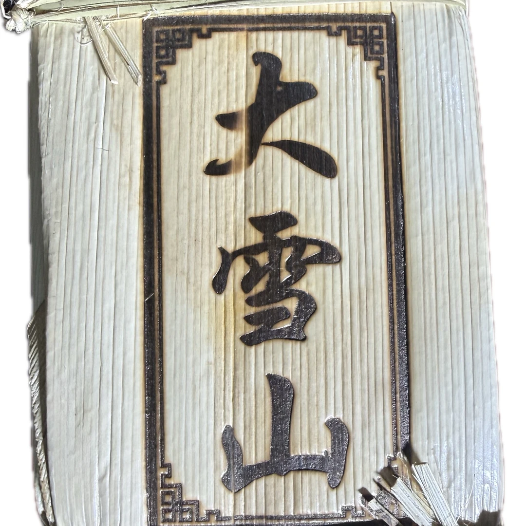 2022年大雪山 春 古树挑采黄金叶砖 250g/砖 9月27日（7号）