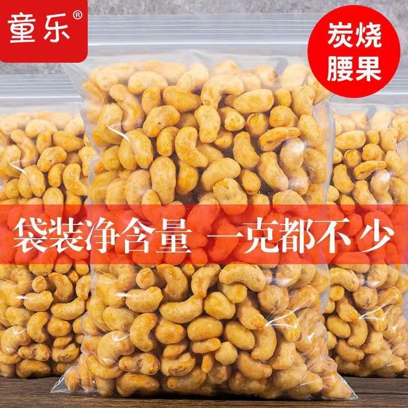 童乐酥脆脆皮炭烧腰果净重500g1斤坚果腰果休闲零食