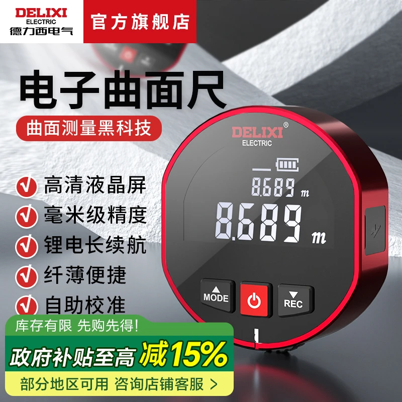 德力西电气测距仪测量房卷尺滚轮电子尺高精度平曲面圆形弧形直径