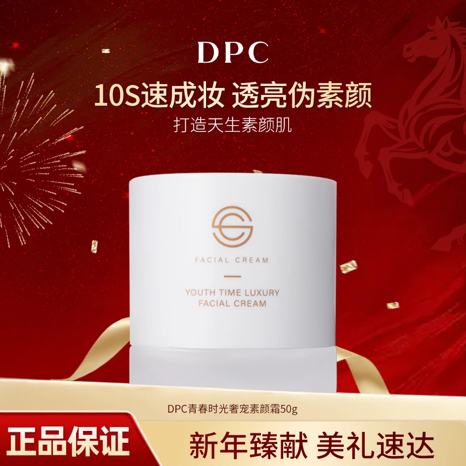DPC青春时光奢宠素颜霜保湿不假白自然服帖全天伪素颜水感