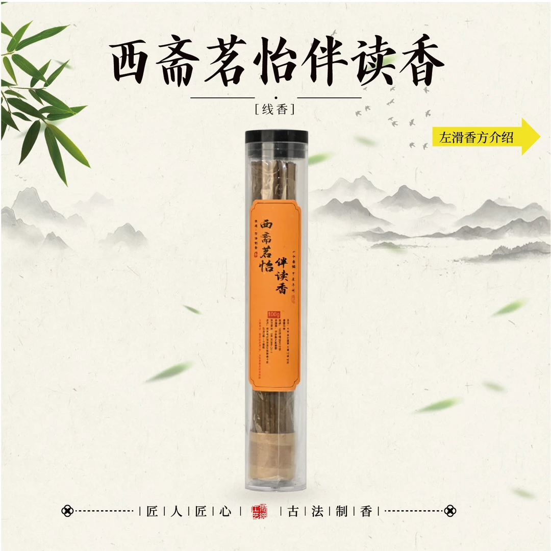 西斋茗怡·伴读香100克线香
