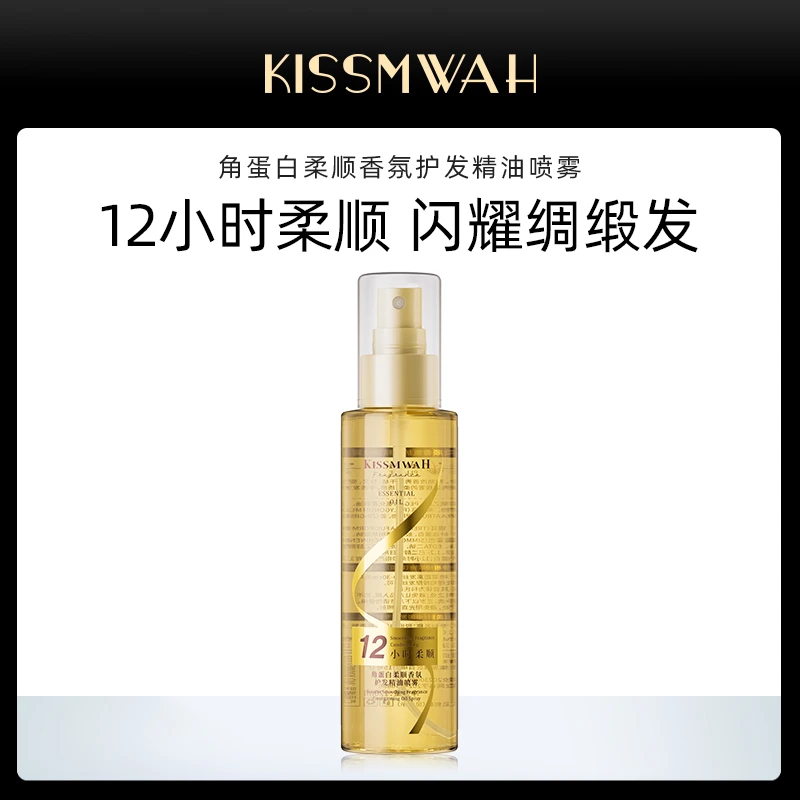 KISSMWAH角蛋白柔顺香氛护发精油喷雾