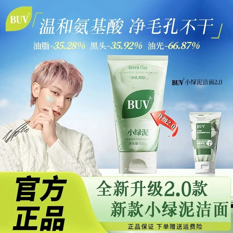 【黄子韬同款】BUV叶绿素植萃净透控油洁颜泥细腻毛孔去黑头洗面奶