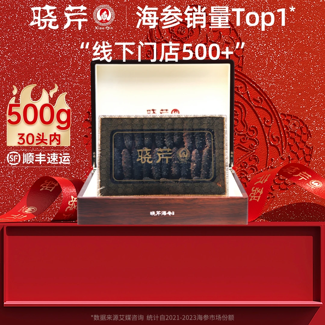 【高端品质】晓芹干海参500g30头以内优质辽刺参大连顺丰空运礼盒装