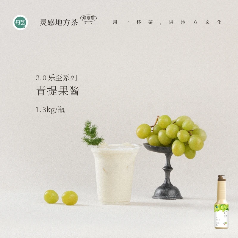 丹艺3.0乐至系列青提果酱1.3kg 咖啡奶茶店专用果浆 回疆春野青提