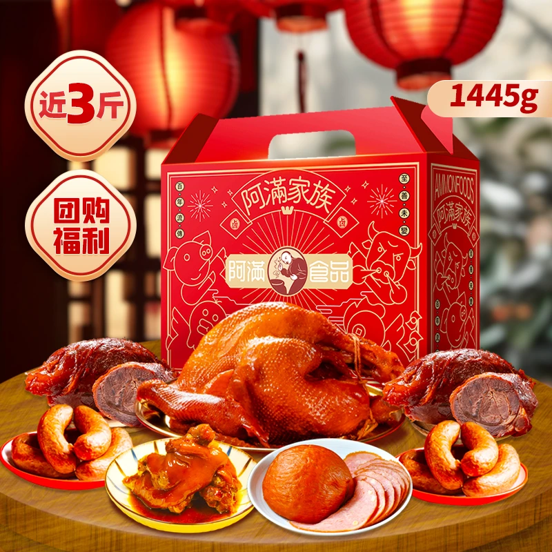 阿满食品节日熟食礼盒送礼团购福利即食东北特产