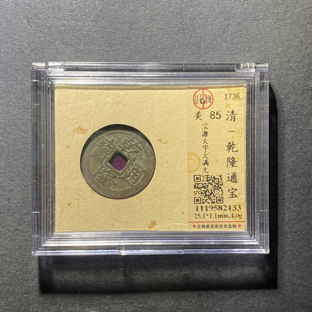 x1026-83乾隆通宝2133--