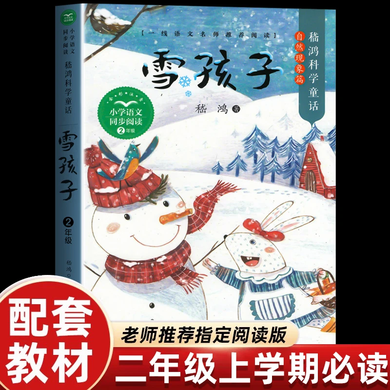 雪孩子嵇鸿正版二年级上册必读课外书同步阅读课本里的经典故事书