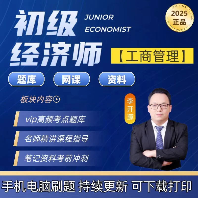 2025初级经济师工商管理题库课程章节练习历年真题模拟预测试卷