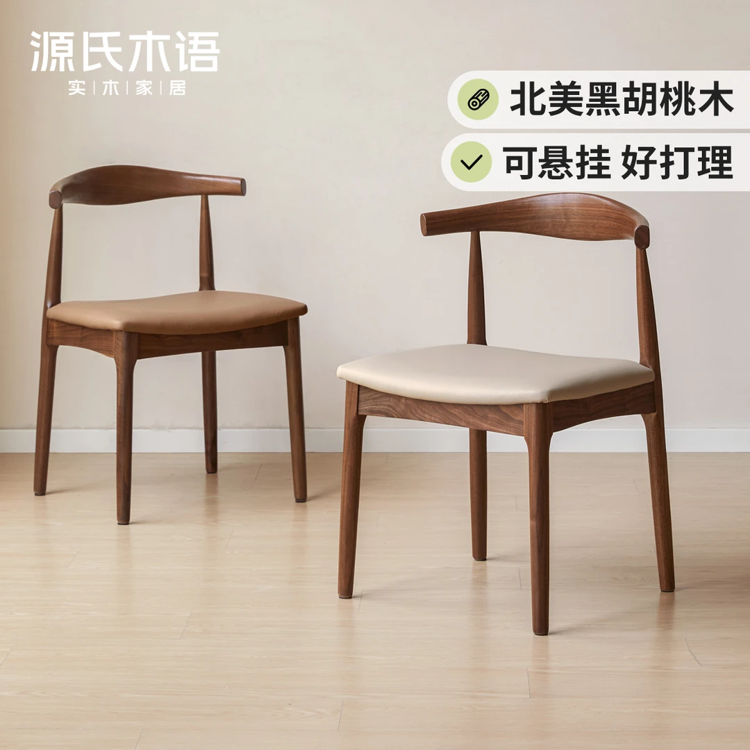 源氏木语语实木餐椅黑胡桃木牛角椅北欧餐厅椅子靠背椅书椅K00S46