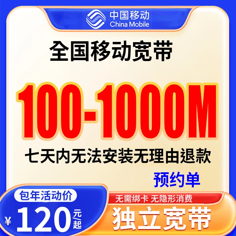 ★预约单★全国移动单宽带宽带办理2025划算套餐线上预约上门安装